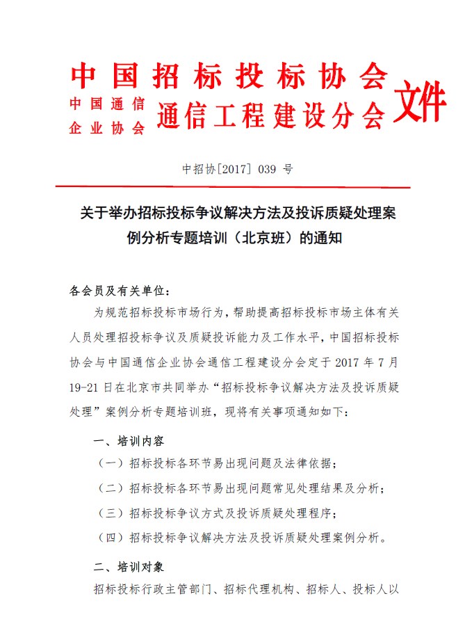 關于舉辦招標投標爭議解決方法及投訴質疑處理案例分析專題培訓（北京班）的通知
