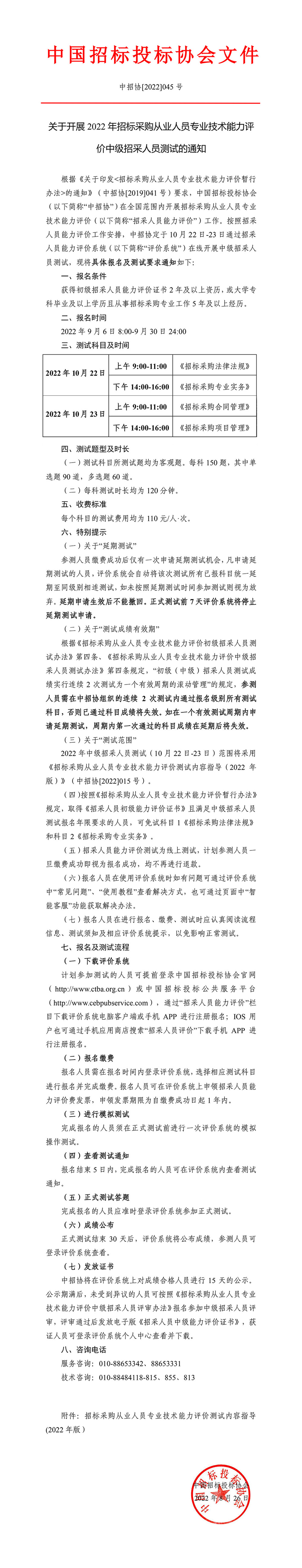 關(guān)于開展2022年招標(biāo)采購從業(yè)人員專業(yè)技術(shù)能力評價中級招采人員測試的通知