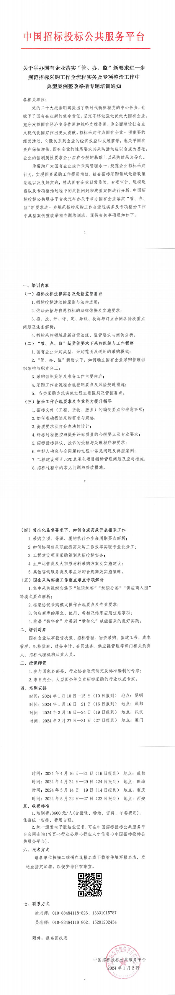 【1月 | 昆明 成都】關(guān)于舉辦國有企業(yè)落實“管、辦、監(jiān)”新要求進一步規(guī)范招標(biāo)采購工作全流程實務(wù)及專項整治工作中典型案例整改舉措專題培訓(xùn)通知