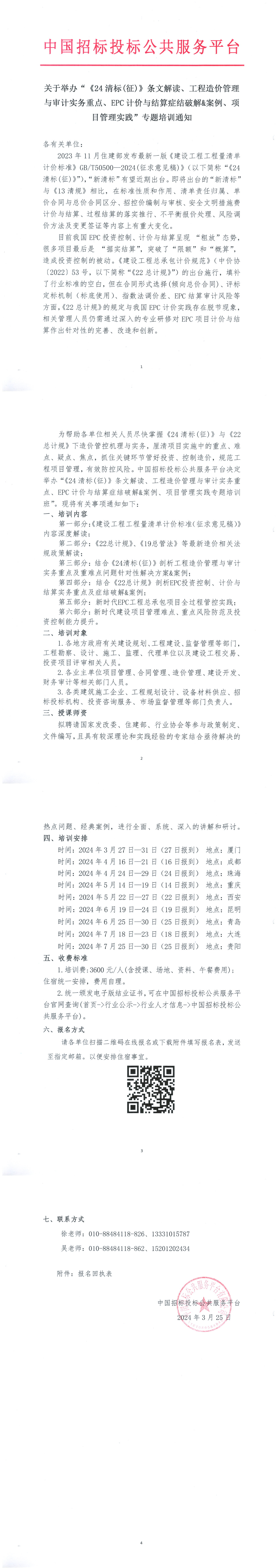 關(guān)于舉辦“《24清標(biāo)(征)》條文解讀、工程造價(jià)管理與審計(jì)實(shí)務(wù)重點(diǎn)、EPC計(jì)價(jià)與結(jié)算癥結(jié)破解&案例、項(xiàng)目管理實(shí)踐”專題培訓(xùn)通知