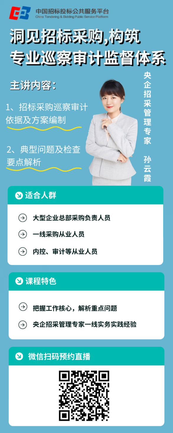 公益直播 | 洞見招標采購 構筑陽光審計監(jiān)督體系