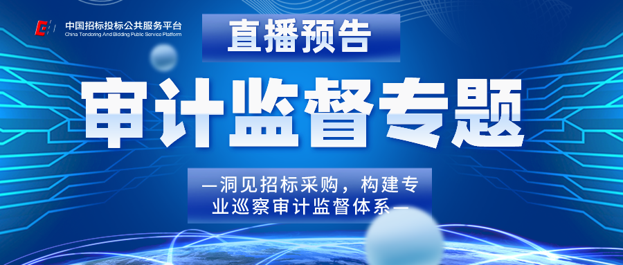 公益直播 | 洞見招標采購 構筑陽光審計監(jiān)督體系