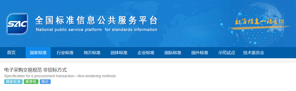 國家標(biāo)準(zhǔn)《電子采購交易規(guī)范 非招標(biāo)方式》 正式發(fā)布