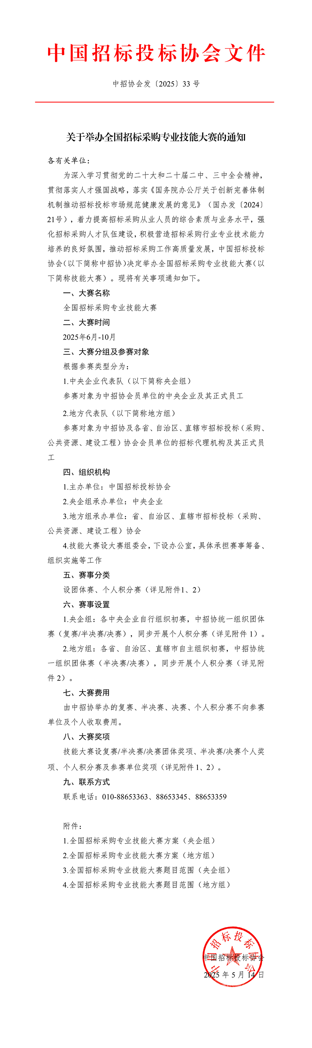 關(guān)于舉辦全國招標(biāo)采購專業(yè)技能大賽的通知