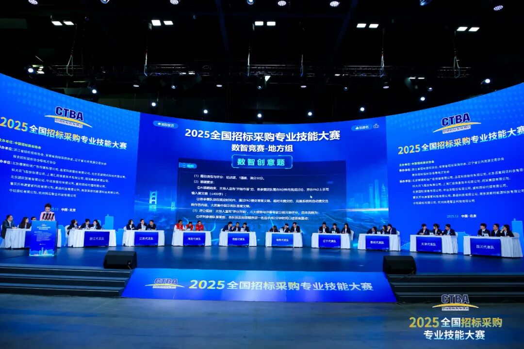 全國招標采購專業(yè)技能大賽決賽圓滿收官！