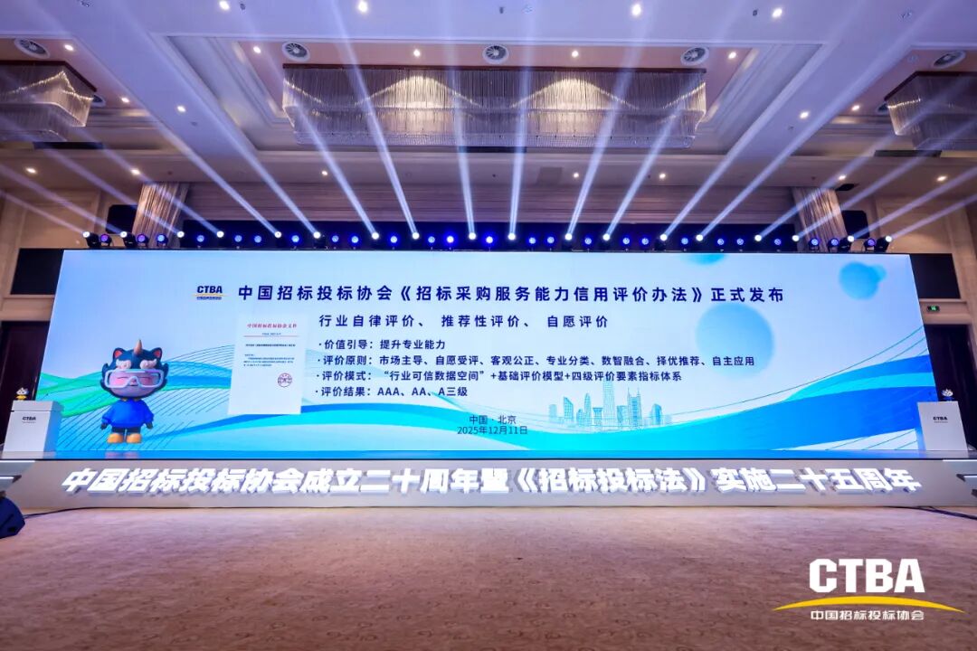 奮力譜寫中國招標投標事業(yè)和協(xié)會發(fā)展下一個輝煌新篇章——中國招標投標協(xié)會成立20周年暨《招標投標法》實施25周年大會在北京隆重舉行