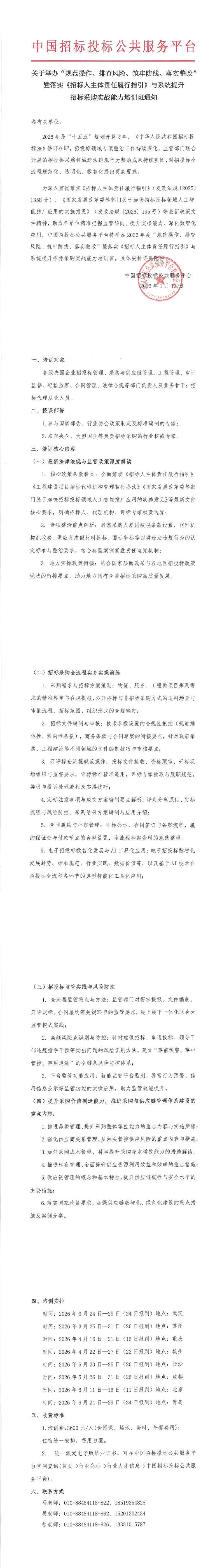 【2026年國企招標(biāo)培訓(xùn)計(jì)劃】關(guān)于舉辦“規(guī)范操作、排查風(fēng)險(xiǎn)、筑牢防線、落實(shí)整改”暨落實(shí)《招標(biāo)人主體責(zé)任履行指引》與系統(tǒng)提升招標(biāo)采購實(shí)戰(zhàn)能力培訓(xùn)班通知
