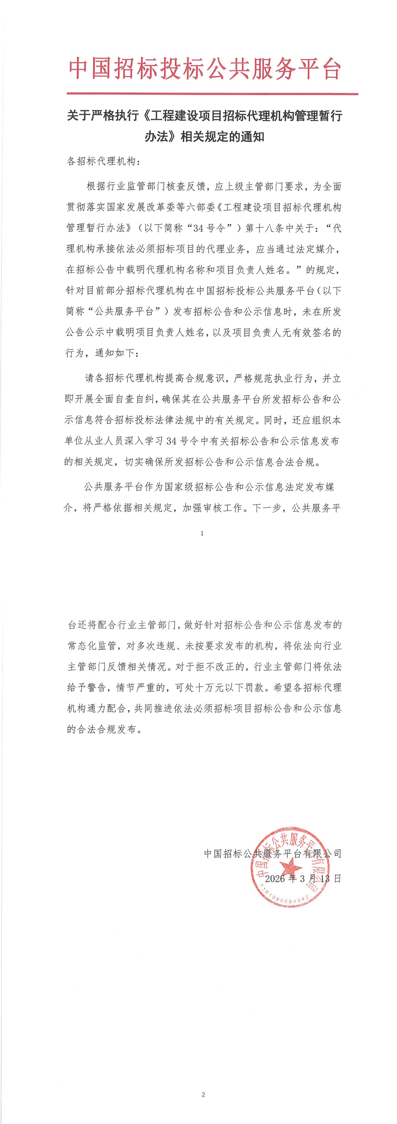 關(guān)于嚴(yán)格執(zhí)行《工程建設(shè)項(xiàng)目招標(biāo)代理機(jī)構(gòu)管理暫行辦法》相關(guān)規(guī)定的通知