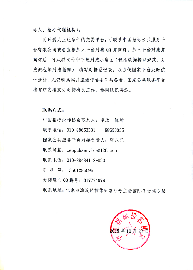 中國招標(biāo)投標(biāo)公共服務(wù)平臺開放交易平臺對接工作